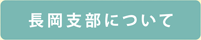 長岡支部について