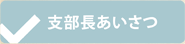 支部長あいさつ