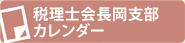 税理士会長岡市部カレンダー