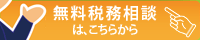 無料税務相談